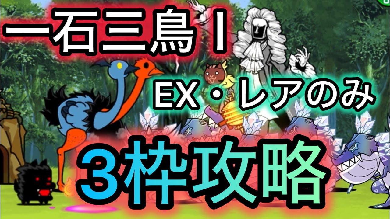 一石三鳥Ⅰ 極ムズ　ex・レアのみ　3枠攻略　【にゃんこ大戦争】　【トリニティ大降臨】