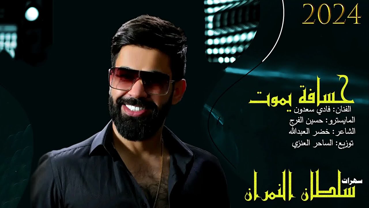 وصلت مواويل وطرب : حسافة يموت ~ الفنان فادي سعدون || #حصريا #2024 #اكسبلور