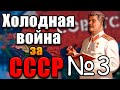 СССР И СТАЛИН В ХОЛОДНОЙ ВОЙНЕ - Hearts of iron 4 №3