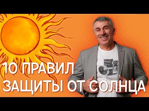 10 правил защиты от солнца - Доктор Комаровский