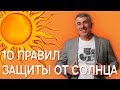 10 правил защиты от солнца - Доктор Комаровский