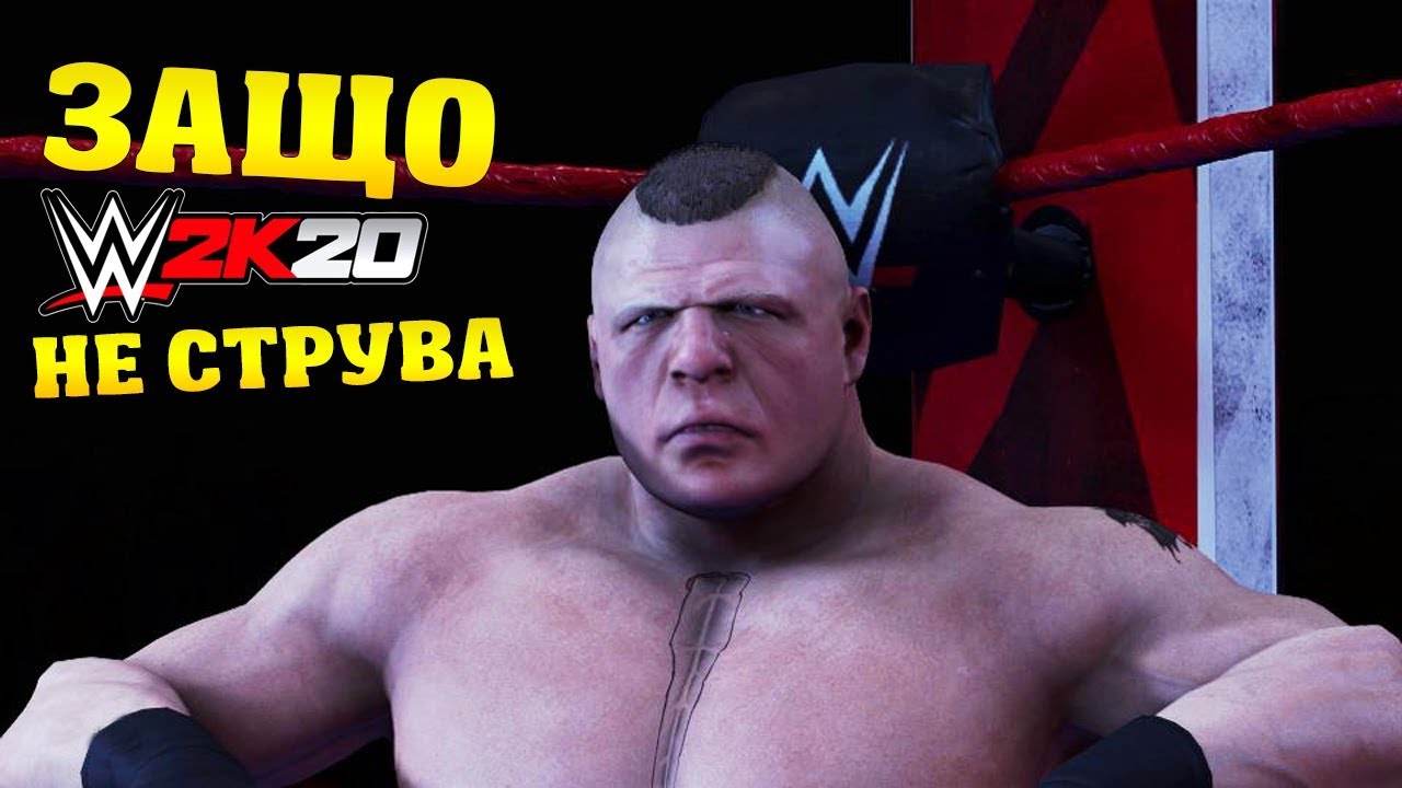 ЗАЩО WWE 2K20 НЕ СТРУВА