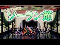 【鬼滅のMMD】みんなで踊るソーラン節