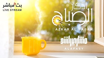 أذكار الصباح بصوت الشيخ مشاري راشد العفاسي 🩵