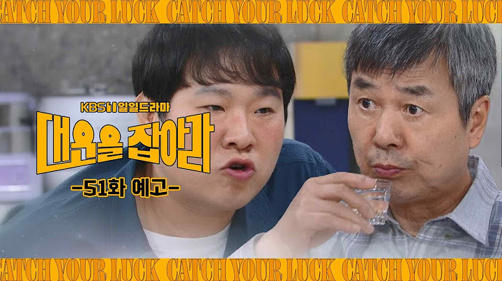 [51화 예고] 미진이 눈에 눈물 나게 하시면, 저 못 참습니다! [대운을 잡아라] | KBS 방송