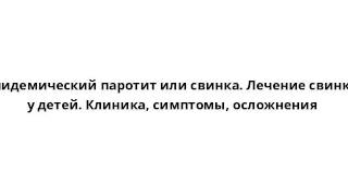 видео Скарлатина – причины, симптомы, признаки, лечение, осложнения