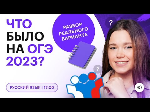 Что было на ОГЭ по русскому языку? | Разбор заданий | ОГЭ 2023 | СОТКА