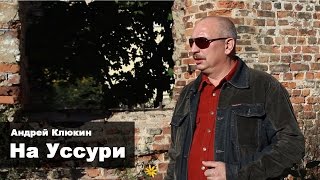 Андрей Клюкин - На Уссури / Остров Даманский