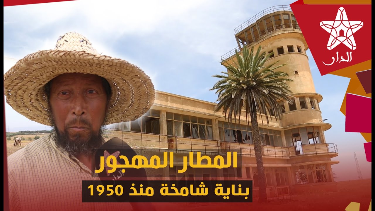 المطار المهجور بمكناس.. روايات مختلفة لمشروع لم يكتمل منذ 1950 وبناية شامخة تحتاج الى التأهيل