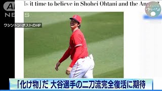 「ヤツは化け物」大谷の二刀流完全復活　高まる期待(2021年3月24日)