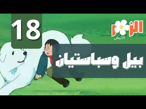 بيل وسبستيان كرتون بدون موسيقى الحلقة 18 Cartoon Without Music
