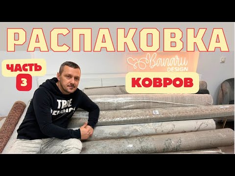 Видео: РАСПАКОВКА КОВРОВ часть 3