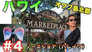 ハワイ#4 ノースショアのパタゴニアへ！INハレイワ  10月31日ハロウィン仮装祭り