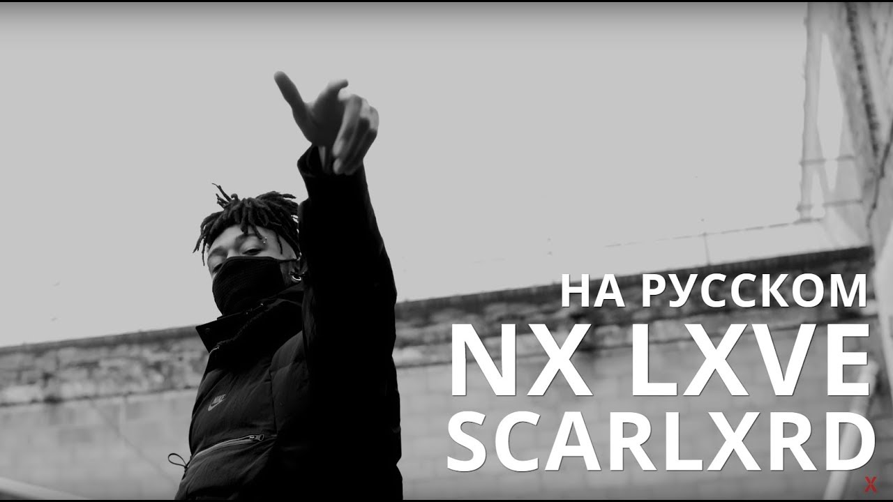 SCARLXRD/NX LXVE/ПЕРЕВОД/СУБТИТРЫ/НА РУССКОМ/JETSKI