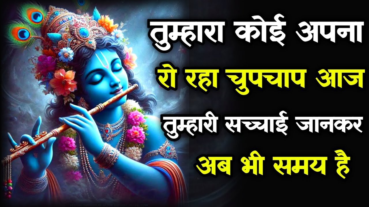 || मेरे प्रिय ||  तुम्हारा कोई अपना रो रहा चुपचाप आजlord Krishna divine message