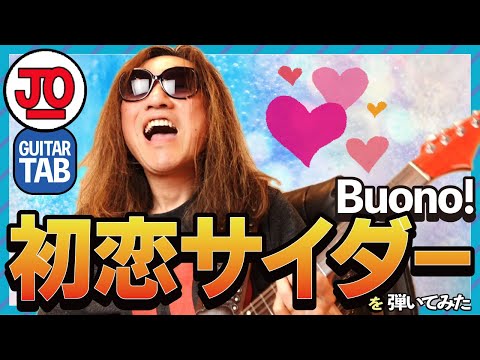 Buono!『初恋サイダー』弾いてみた♪【ギター TAB 練習曲】 #THEFIRSTTAKE #鈴木愛理 #lovefighters 