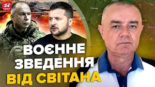 🔥СВИТАН: СЫРСКИЙ ошарашил по фронту. Техника ВСУ на ЛЕВОМ БЕРЕЗЕ. Новые ракеты SCALP для Украины