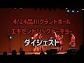 【ダイジェスト】Fragrant Drive Live inエキセントリックトーキョー@品川グランドホール