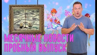 МЕСЯЧНЫЕ НОВОСТИ || ПРОБНЫЙ ВЫПУСК