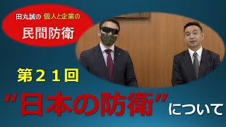 『田丸誠の個人と企業の民間防衛』第２１回  ”日本の防衛”について