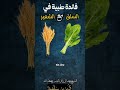 فائدة طبية في السلق مع الشعير عبد الرزاق البدر حفظه الله غيض من فيض محمد زيدان 