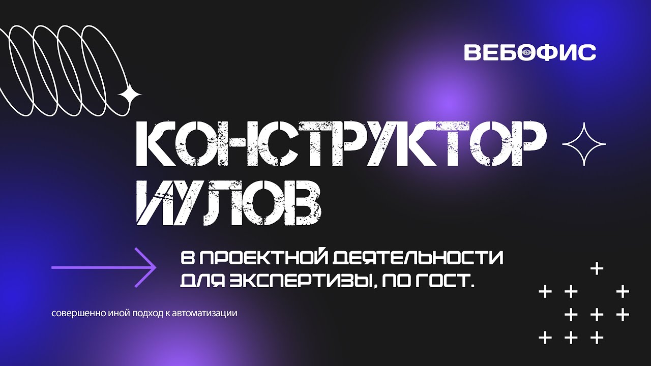 Обзор онлайн-конструктора для формирования ИУЛ в проектировании для ...