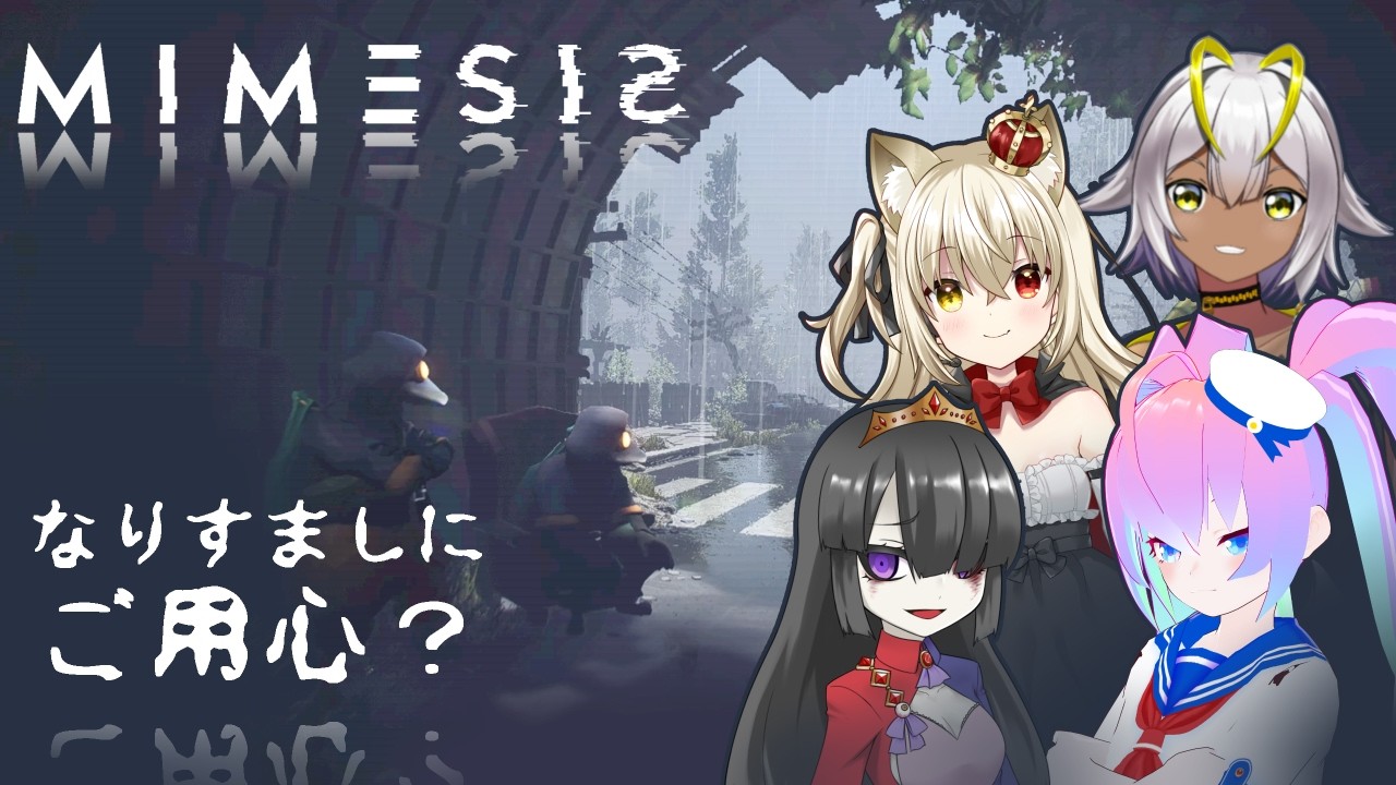 【 MIMESIS 】なりすましにご用心？【 深夜27時のVtuber ゲーム 実況 配信 】