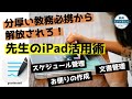 分厚い教務必携を手放せ！先生の仕事がはかどるiPad活用術【校務編】