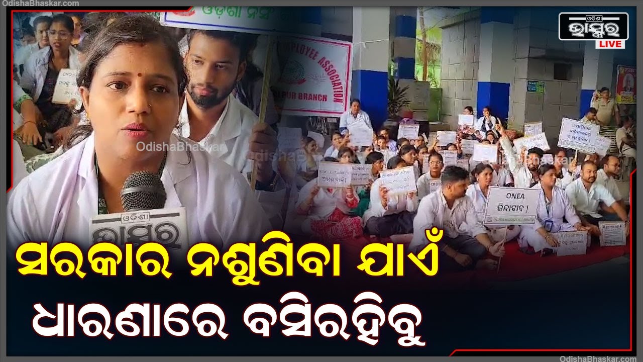 ଦଶ ଦଫା ଦାବିନେଇ ସମ୍ବଲପୁର ସଦର ମେଡ଼ିକାଲରେ ଓଡ଼ିଶା ନର୍ସିଂ ଆସୋସିଏସନର ଧାରଣା ଦ୍ଵିତୀୟ ଦିନରେ ପହଂଚିଛି  l