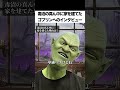 毒沼の真ん中に家建てたゴブリン #コント #お笑い #あるある