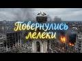 Повернулись лелеки Прем єра пісні 2026