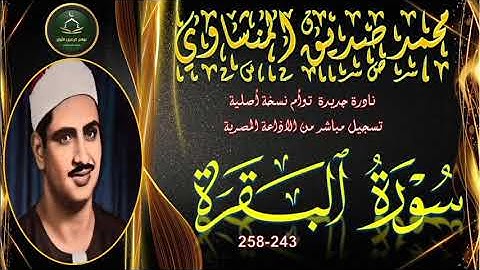 تلاوة توام خاشعة في غاية الندرة و الجمال لاول مرة ما تيسر من البقرة 243_258 محمد صديق المنشاوي