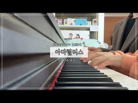 [연주/초3] Piano adventure 피아노 어드벤처 4급 아마릴리스