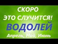 ВОДОЛЕЙ♒таро прогноз на АПРЕЛЬ, МАЙ, ИЮНЬ🌷 второй триместр года! Главные события периода!