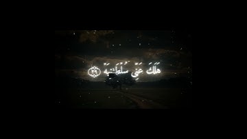 يا ليتها كانت القاضيه #ايمان #توبه #خشوع #طاعه #قرآن كريم❤️
