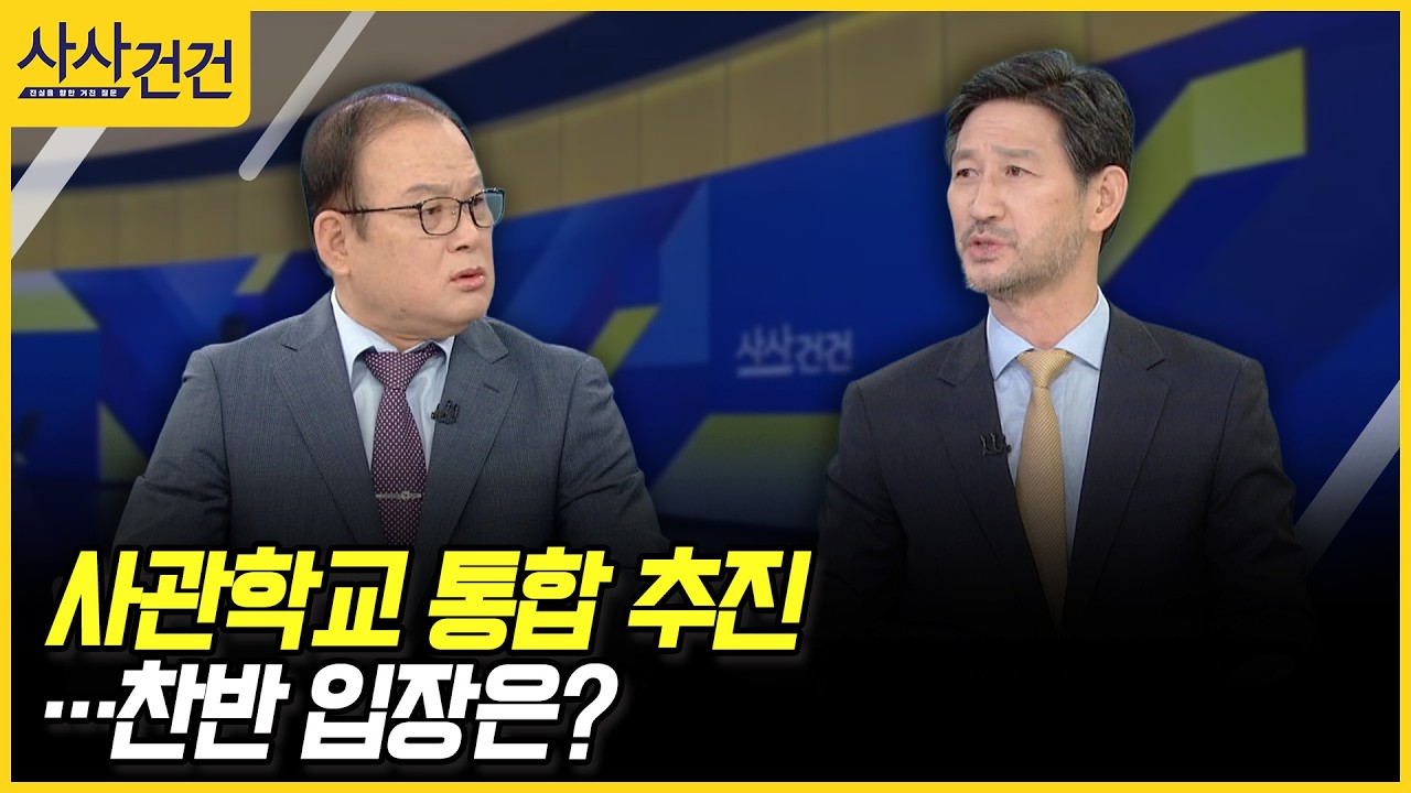 [사사건건] 사관학교 통합 추진 …찬반 입장은? (최영진, 주은식)