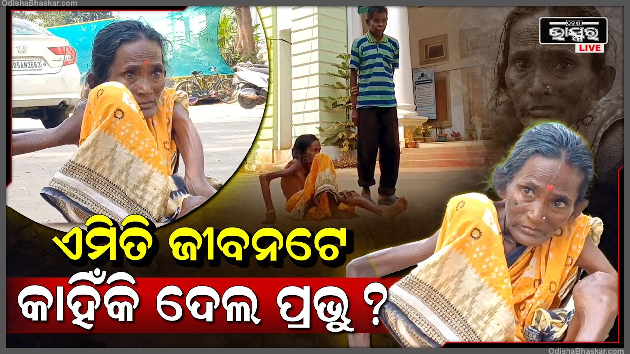 "ପଖାଳ ତୋରାଣି ଗଣ୍ଡେ ପିଇ ବାଡ଼ି ଧରି ଚାଲୁଥିଲି, ହେଲେ ଏବେ କଣ କରିବି ? କିଏ ବୁଝିବ ମୋ ଦୁଃଖ ?"