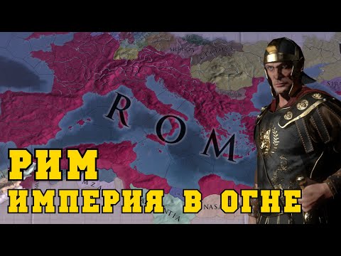 Видео: Римская Империя - Europa Universalis IV | мод Extended Timeline