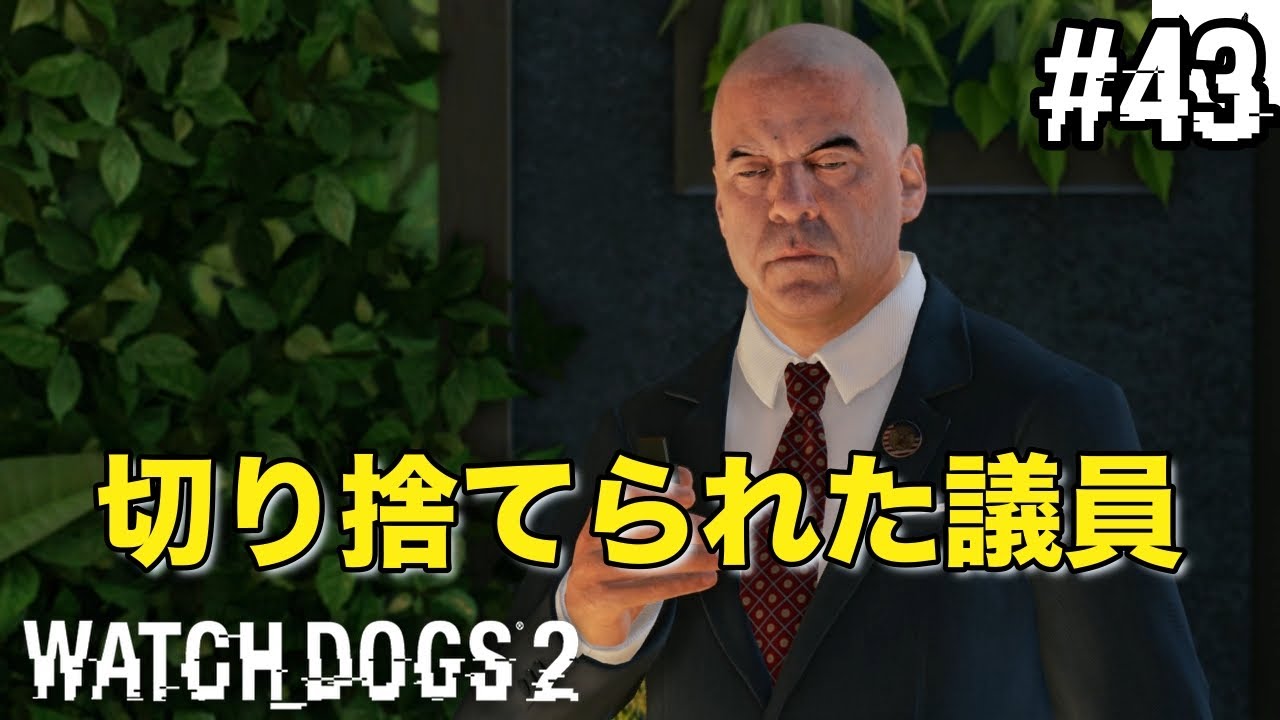 【WATCH DOGS2】不正投票計画を阻止しろ！#43(ゲーム実況動画)