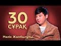 30 СҰРАҚ: Мәлік Жамбылұлы