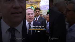 السفير الفرنسيّ في العراق يُشيد بمشاريع العتبة العبّاسية وخِدماتها للزائرين