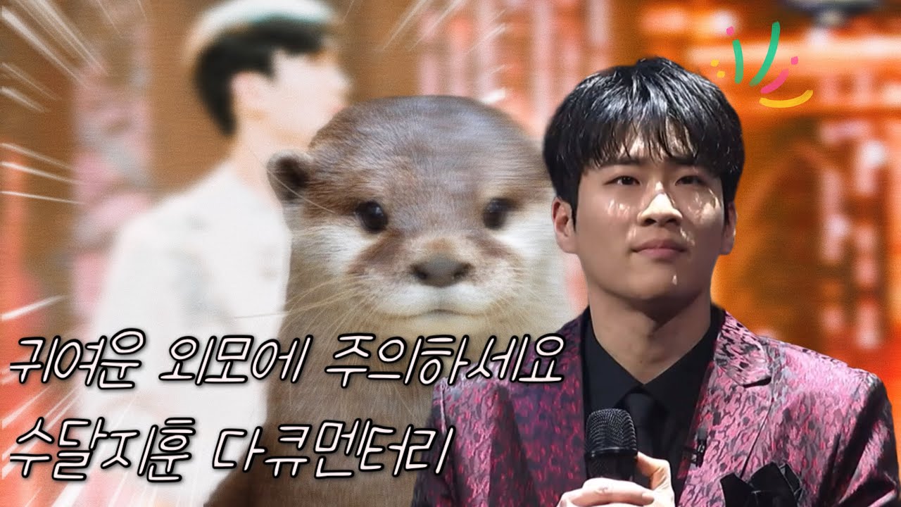 [리베란테 김지훈] 귀여운 외모에 속지 마세요 수달 지훈 다큐멘터리ㅣ찾았다 나의 사냥감ㅣ김지훈x진원