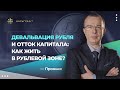 Девальвация рубля и отток капитала: как жить в рублевой зоне?