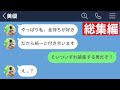 LINE 大好きな彼氏より金持ちとの結婚を選んだ女の末路www 総集編 作業用 睡眠用