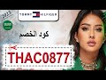 فرح الهادي تشاركنا تجربة تسوقها من متجر Tommy Hilfiger تومي هيلفيغر كود الخصم THAC0877 لعام 2023 