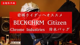メッセンジャーバッグ 前傾ライダーにおすすめ ChromeIndustries BLCKCHRM Citizen【レビュー】