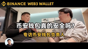 币安Web3无私钥钱包真的是去中心化吗？MPC技术彻底颠覆助记词！