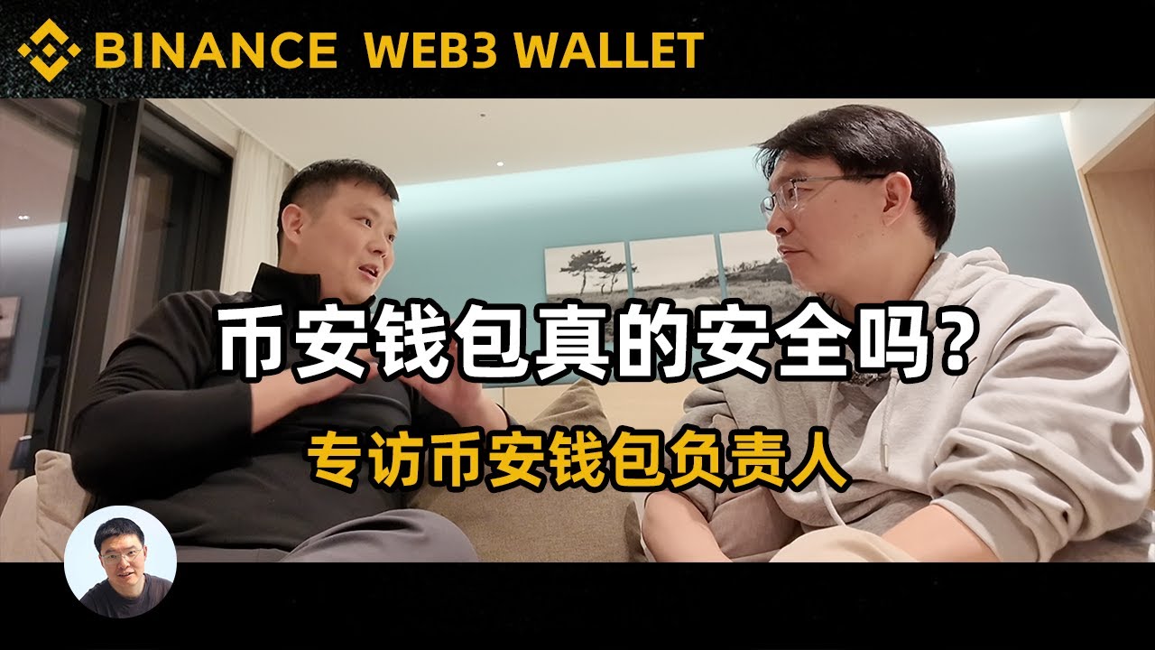 币安Web3无私钥钱包真的是去中心化吗？MPC技术彻底颠覆助记词！