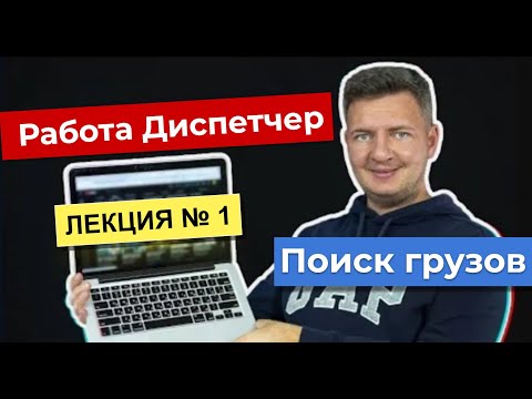 Диспетчер | Работа диспетчером  | Диспетчер грузоперевозок | Логистика уроки | Лекция 1