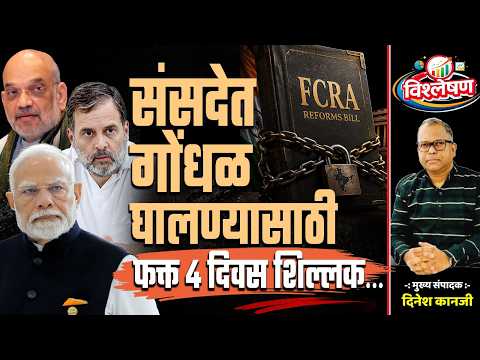 संसदेत गोंधळ घालण्यासाठी फक्त चार दिवस शिल्लक... | Dinesh Kanji | Narendra Modi | FCRA Amendment |